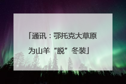 通讯：鄂托克大草原为山羊“脱”冬装