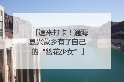 速来打卡！通海县兴蒙乡有了自己的“簪花少女”