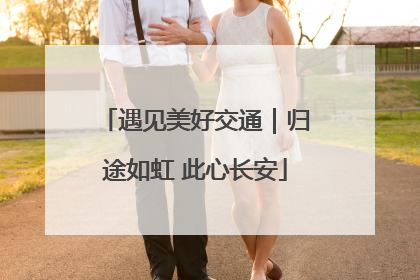 遇见美好交通｜归途如虹 此心长安