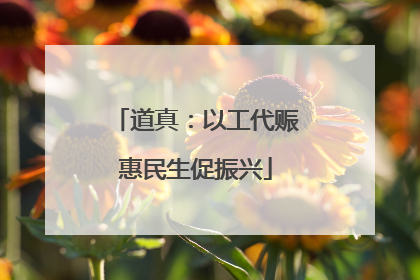 道真：以工代赈惠民生促振兴