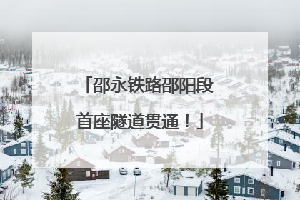 邵永铁路邵阳段首座隧道贯通！