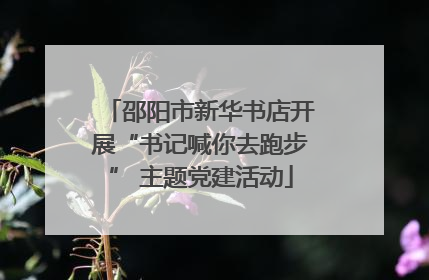 邵阳市新华书店开展“书记喊你去跑步” 主题党建活动