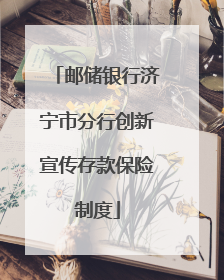 邮储银行济宁市分行创新宣传存款保险制度