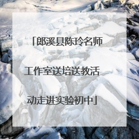 郎溪县陈玲名师工作室送培送教活动走进实验初中