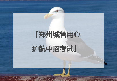 郑州城管用心护航中招考试