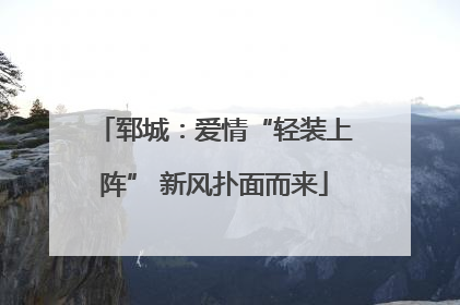 郓城：爱情“轻装上阵” 新风扑面而来