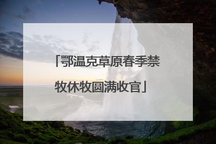 鄂温克草原春季禁牧休牧圆满收官