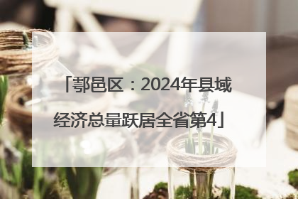 鄠邑区：2024年县域经济总量跃居全省第4