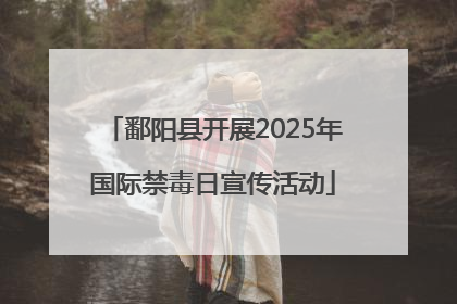 鄱阳县开展2025年国际禁毒日宣传活动