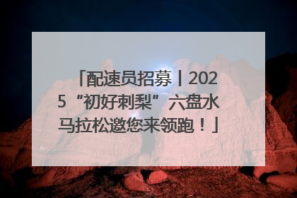 配速员招募丨2025“初好刺梨”六盘水马拉松邀您来领跑！