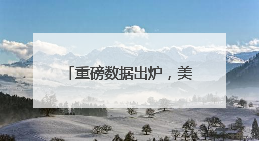 重磅数据出炉，美元跳水，黄金拉升！中概股大涨！英伟达涨超4%，市值重返全球第一！黄仁勋计划出售至多600万股股票