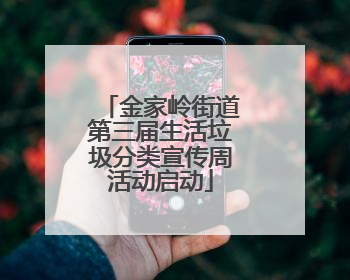 金家岭街道第三届生活垃圾分类宣传周活动启动
