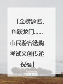 金榜题名、鱼跃龙门……市民游客选购考试文创传递祝福