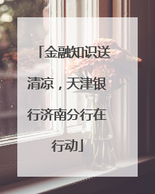 金融知识送清凉，天津银行济南分行在行动