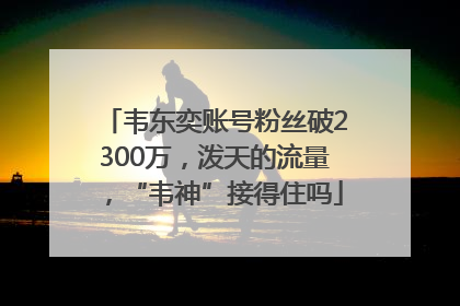 韦东奕账号粉丝破2300万，泼天的流量，“韦神”接得住吗
