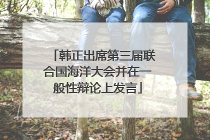 韩正出席第三届联合国海洋大会并在一般性辩论上发言