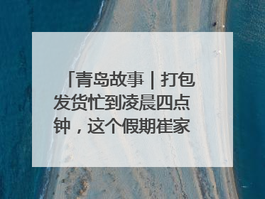 青岛故事｜打包发货忙到凌晨四点钟，这个假期崔家集小西红柿加倍“受宠”