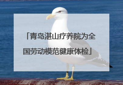 青岛湛山疗养院为全国劳动模范健康体检