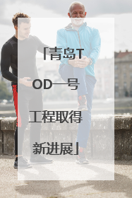 青岛TOD一号工程取得新进展