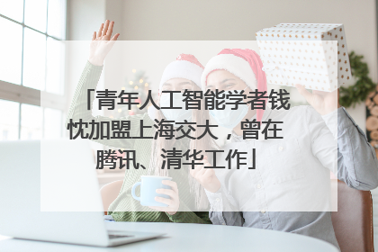 青年人工智能学者钱忱加盟上海交大，曾在腾讯、清华工作