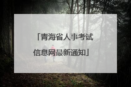 青海省人事考试信息网最新通知