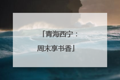 青海西宁：周末享书香