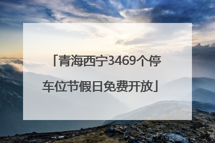 青海西宁3469个停车位节假日免费开放
