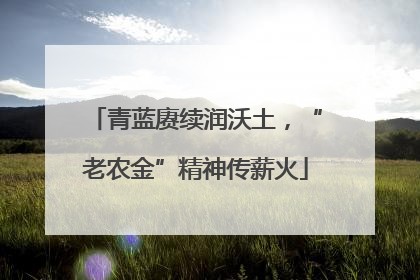 青蓝赓续润沃土，“老农金”精神传薪火