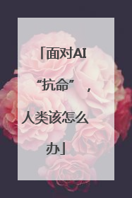 面对AI“抗命”，人类该怎么办