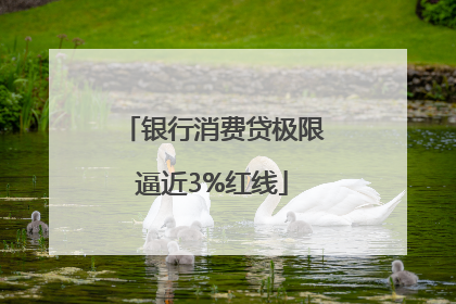 银行消费贷极限逼近3%红线