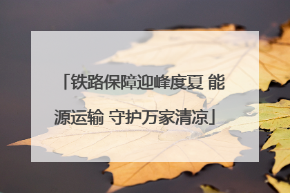 铁路保障迎峰度夏 能源运输 守护万家清凉
