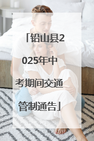 铅山县2025年中考期间交通管制通告