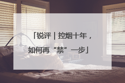 锐评｜控烟十年，如何再“禁”一步