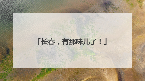 长春，有那味儿了！