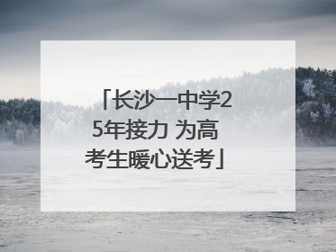 长沙一中学25年接力 为高考生暖心送考