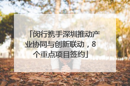 闵行携手深圳推动产业协同与创新联动，8个重点项目签约
