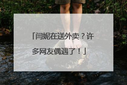 闫妮在送外卖？许多网友偶遇了！