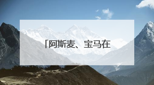 阿斯麦、宝马在美投资有多少？欧盟紧急“盘家底”准备与美谈判