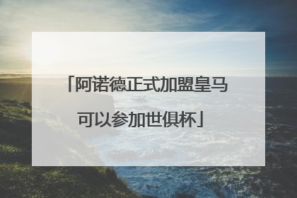 阿诺德正式加盟皇马 可以参加世俱杯
