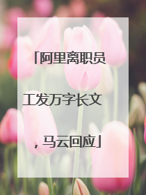 阿里离职员工发万字长文，马云回应