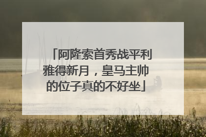 阿隆索首秀战平利雅得新月，皇马主帅的位子真的不好坐
