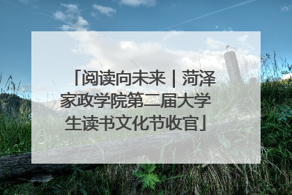 阅读向未来｜菏泽家政学院第二届大学生读书文化节收官