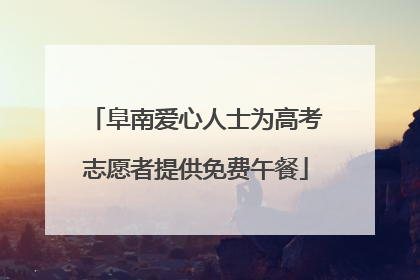 阜南爱心人士为高考志愿者提供免费午餐