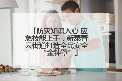 防灾知识入心 应急技能上手，新泰青云街道打造全民安全“金钟罩”