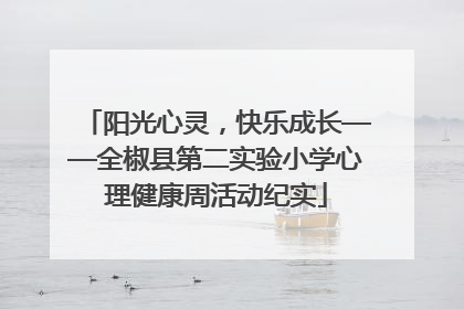 阳光心灵，快乐成长——全椒县第二实验小学心理健康周活动纪实