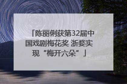 陈丽俐获第32届中国戏剧梅花奖 浙婺实现“梅开六朵”