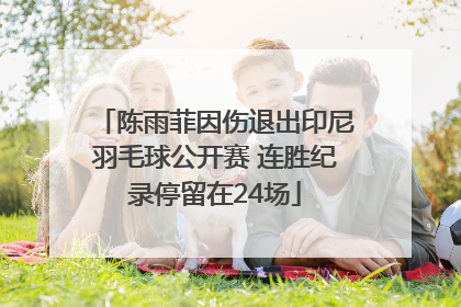 陈雨菲因伤退出印尼羽毛球公开赛 连胜纪录停留在24场
