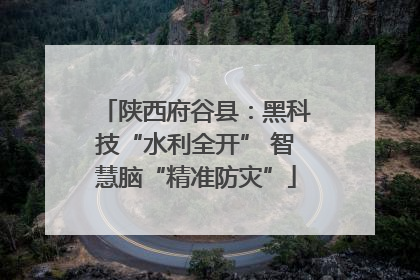 陕西府谷县：黑科技“水利全开” 智慧脑“精准防灾”