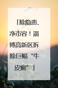 除隐患、净市容！淄博高新区拆除巨幅“牛皮癣”