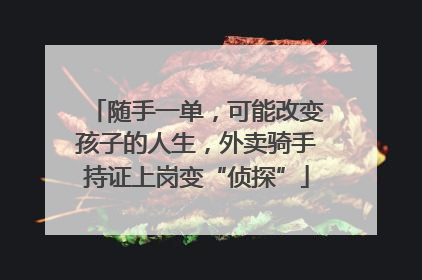 随手一单，可能改变孩子的人生，外卖骑手持证上岗变“侦探”